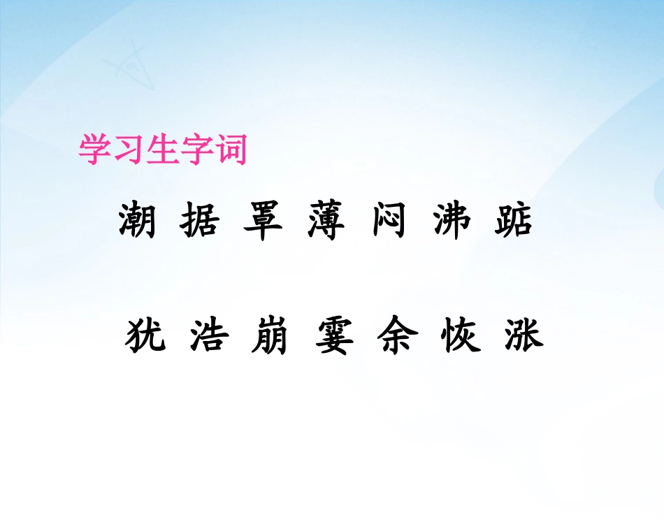 语文四年级上册s版第六课观潮课件_第2页