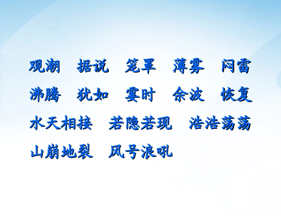 语文四年级上册s版第六课观潮课件_第3页