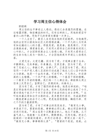 学习周主信心得体会