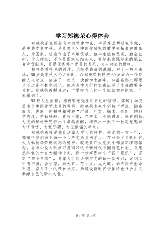学习郑德荣心得体会