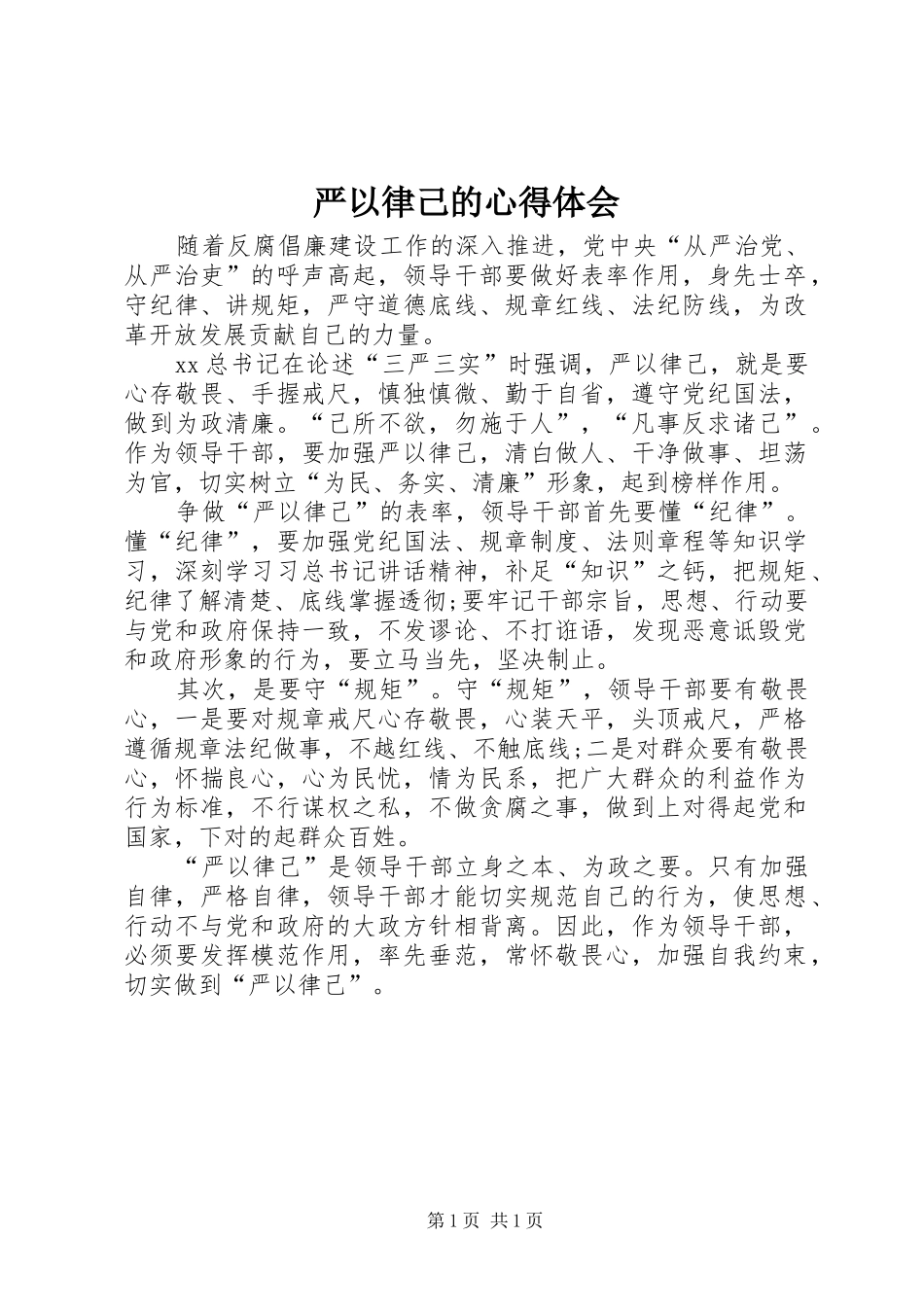 严以律己的心得体会_第1页