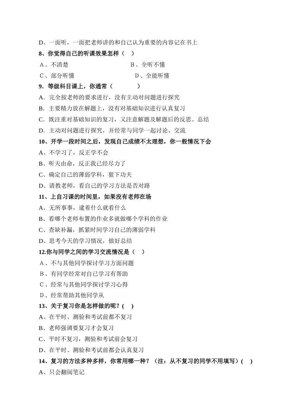 中学生学习方法和学习习惯问卷调查表_第2页