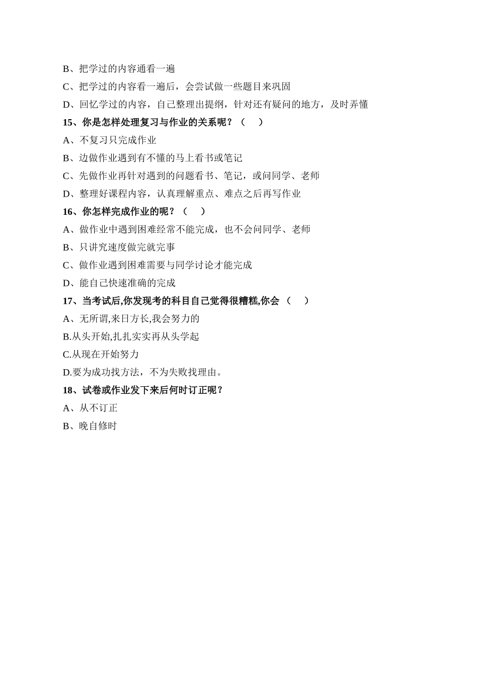 中学生学习方法和学习习惯问卷调查表_第3页