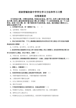 中学生学习方法和学习习惯问卷调查表