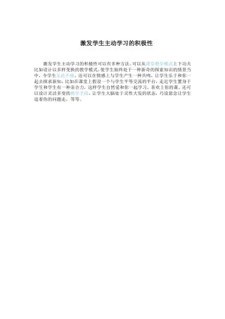 激发学生主动学习的积极性