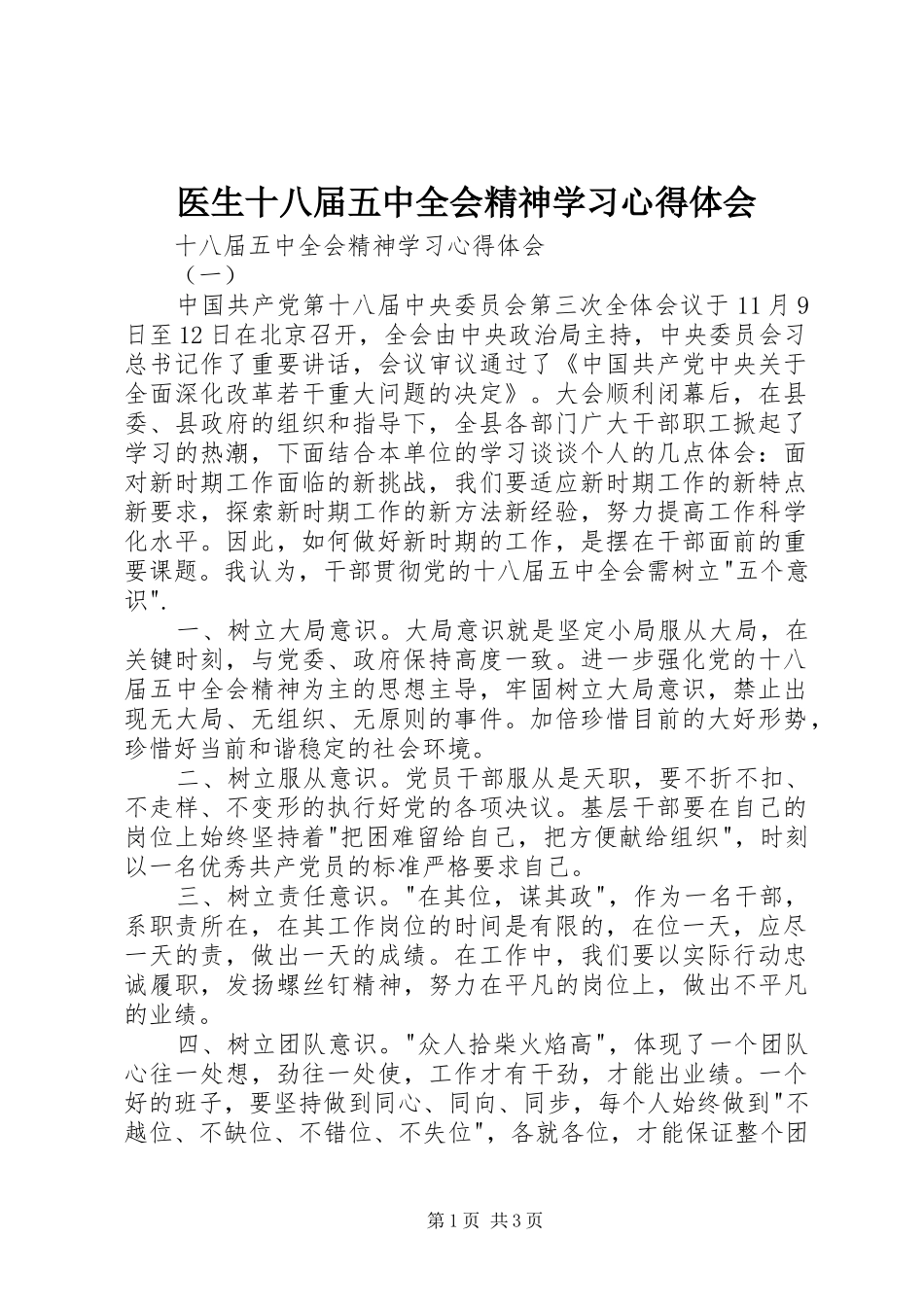 医生十八届五中全会精神学习心得体会_2_第1页