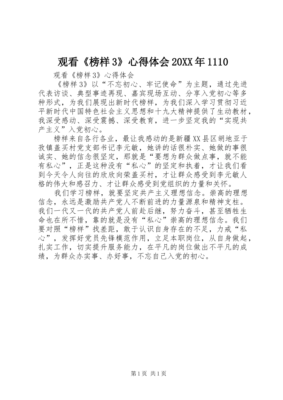 观看《榜样3》心得体会20XX年1110_第1页