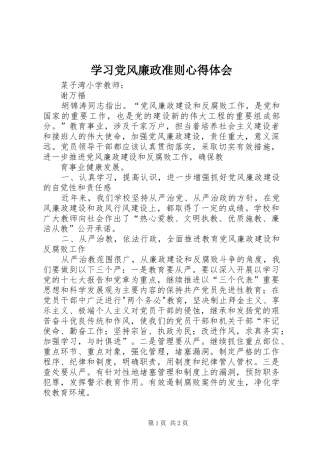 学习党风廉政准则心得体会