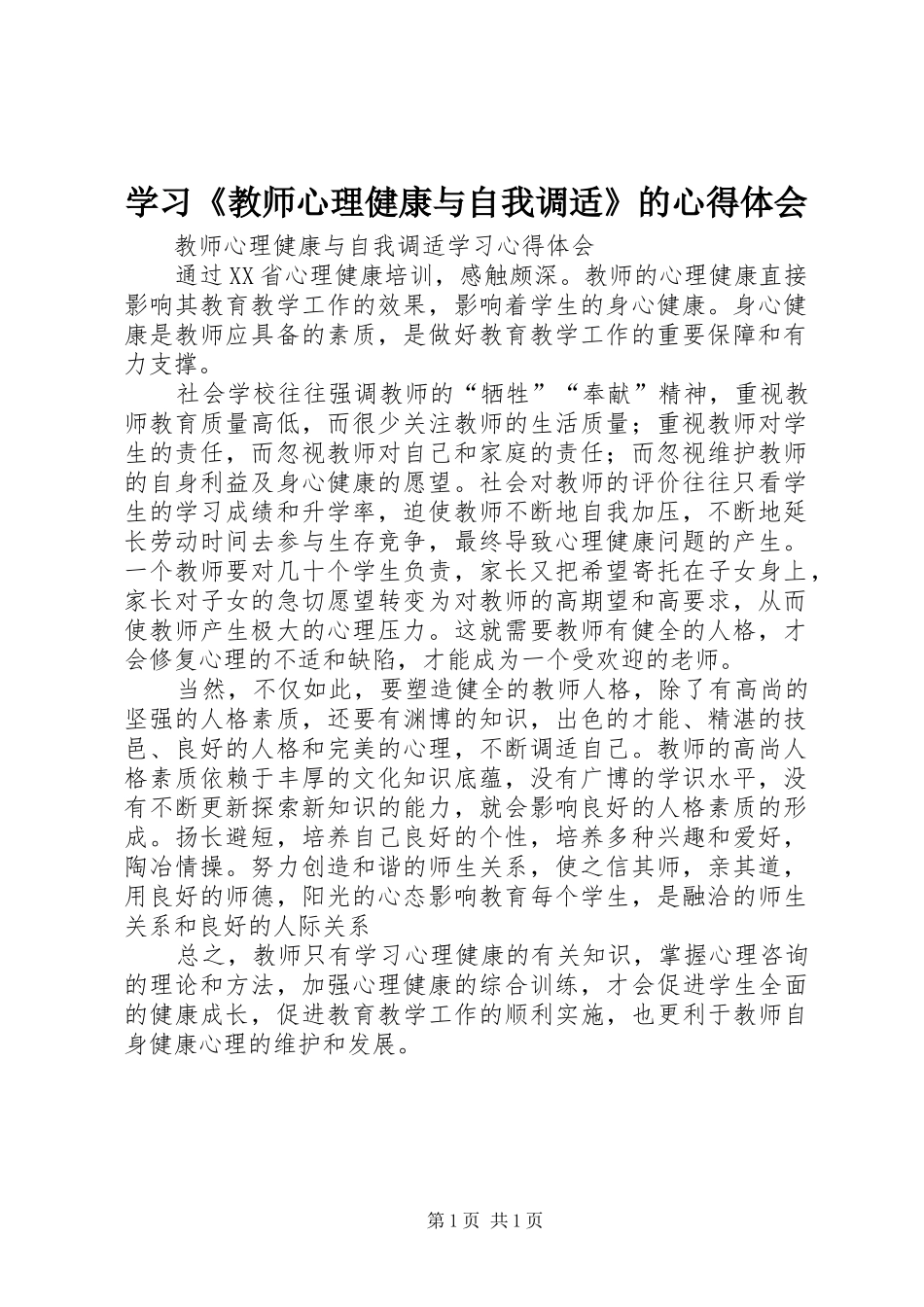 学习《教师心理健康与自我调适》的心得体会_第1页