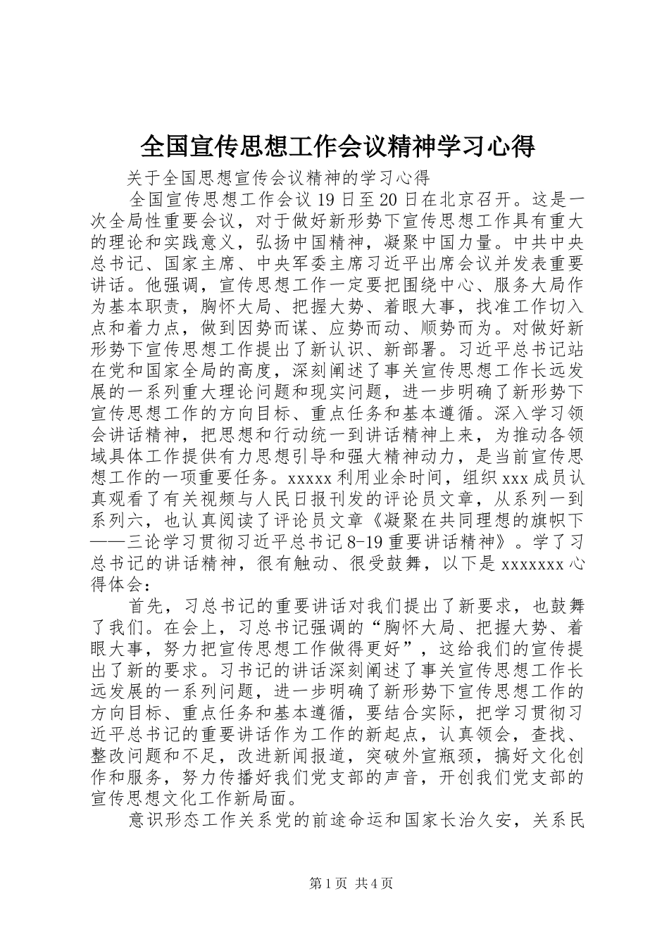 全国宣传思想工作会议精神学习心得_2_第1页