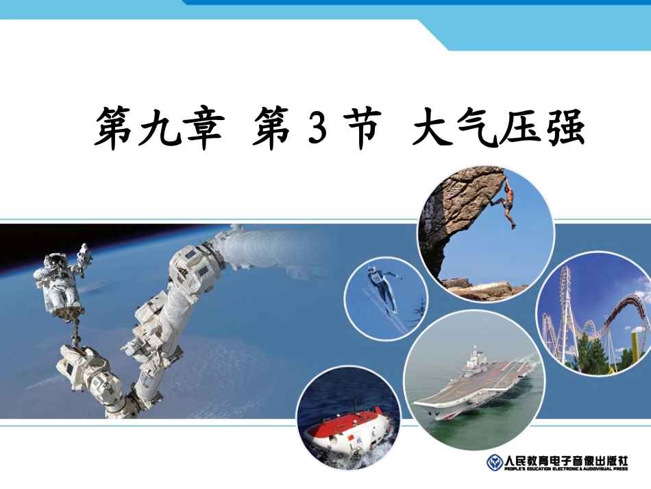 《93大气压强》课件(2)_第1页