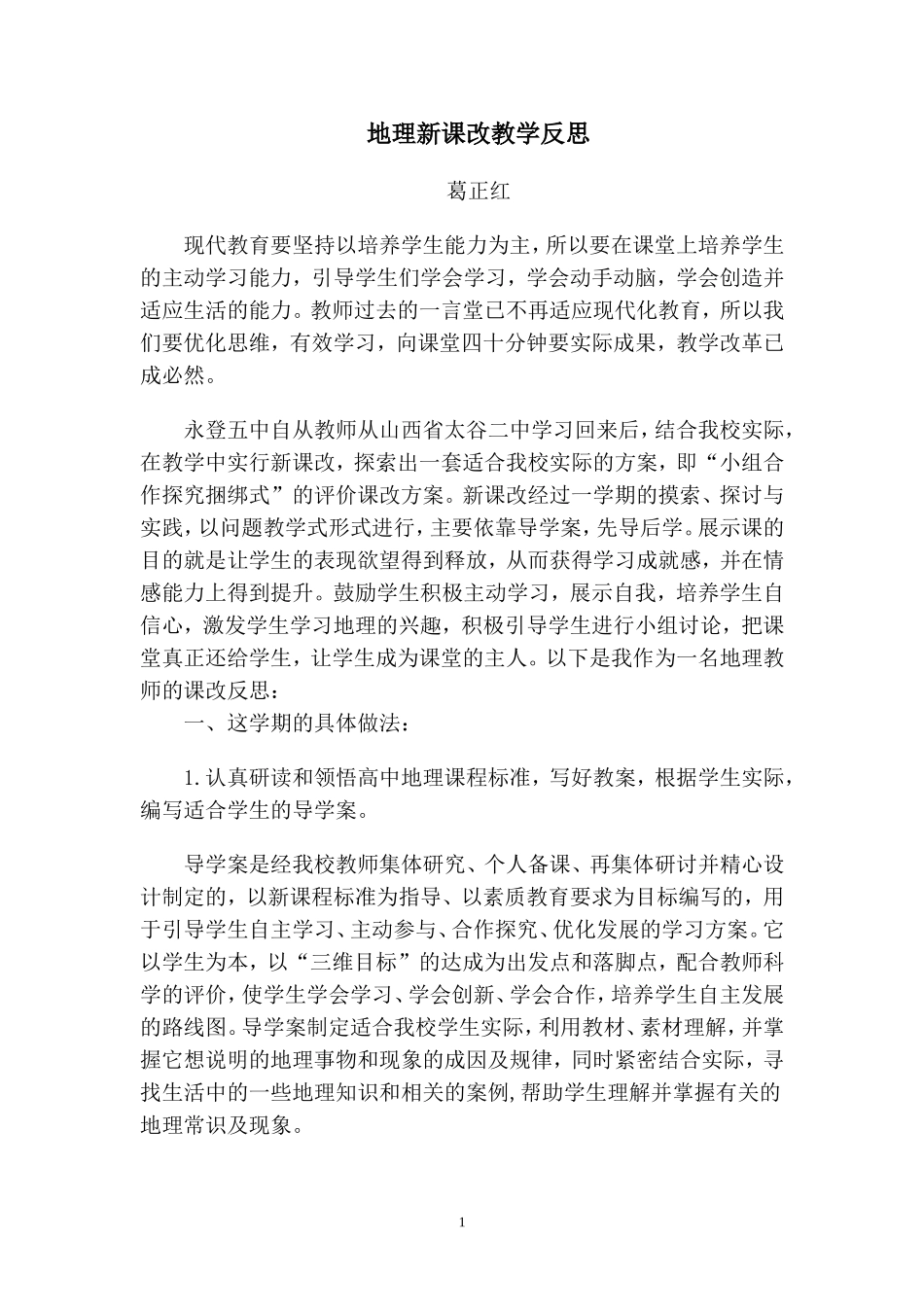 地理课改反思_第1页