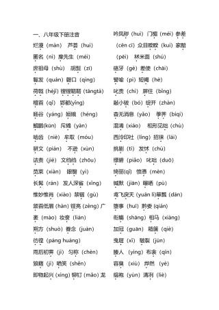 八年级下语文字音字形