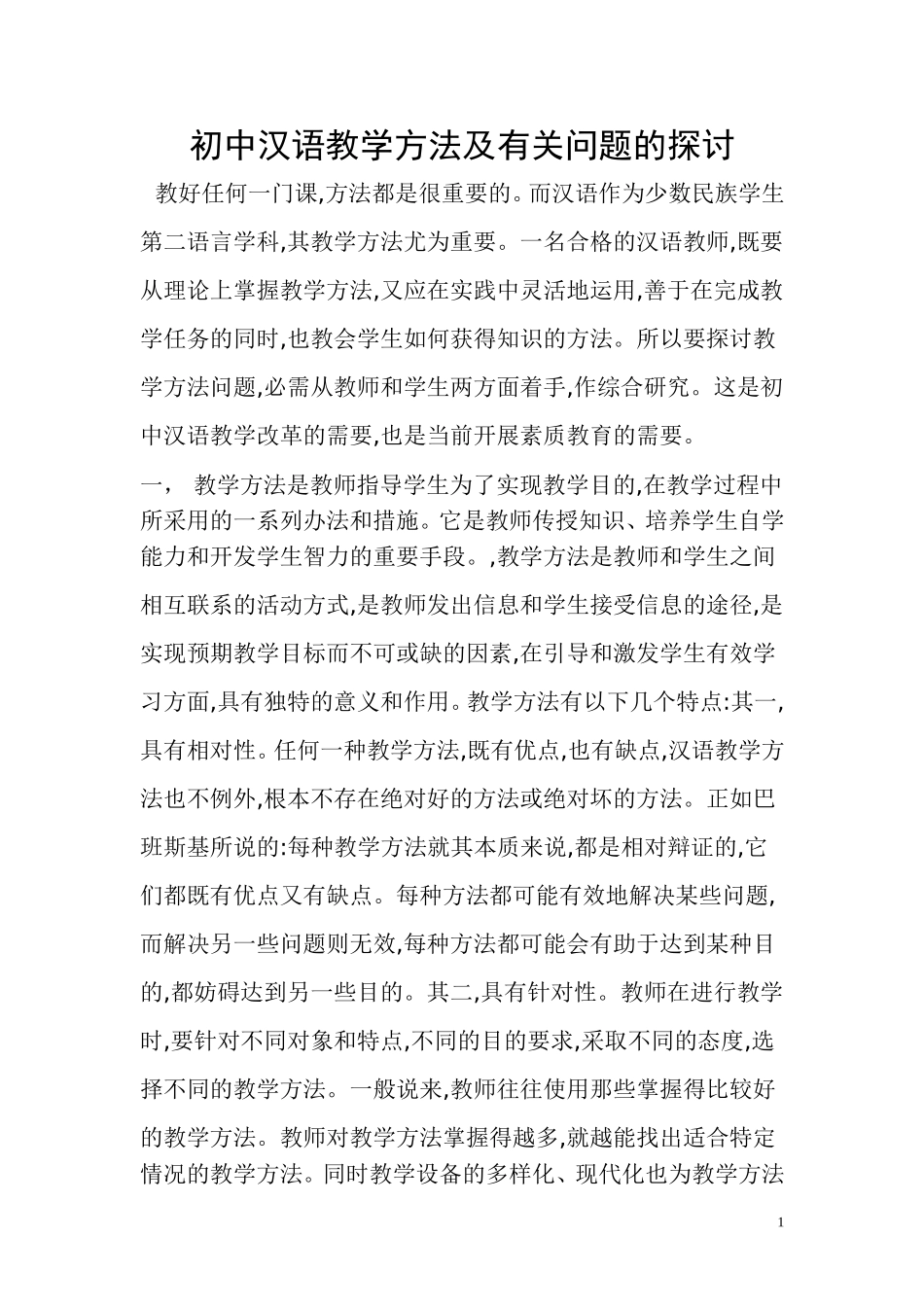 初中汉语教学方法及有关问题的探讨_第1页