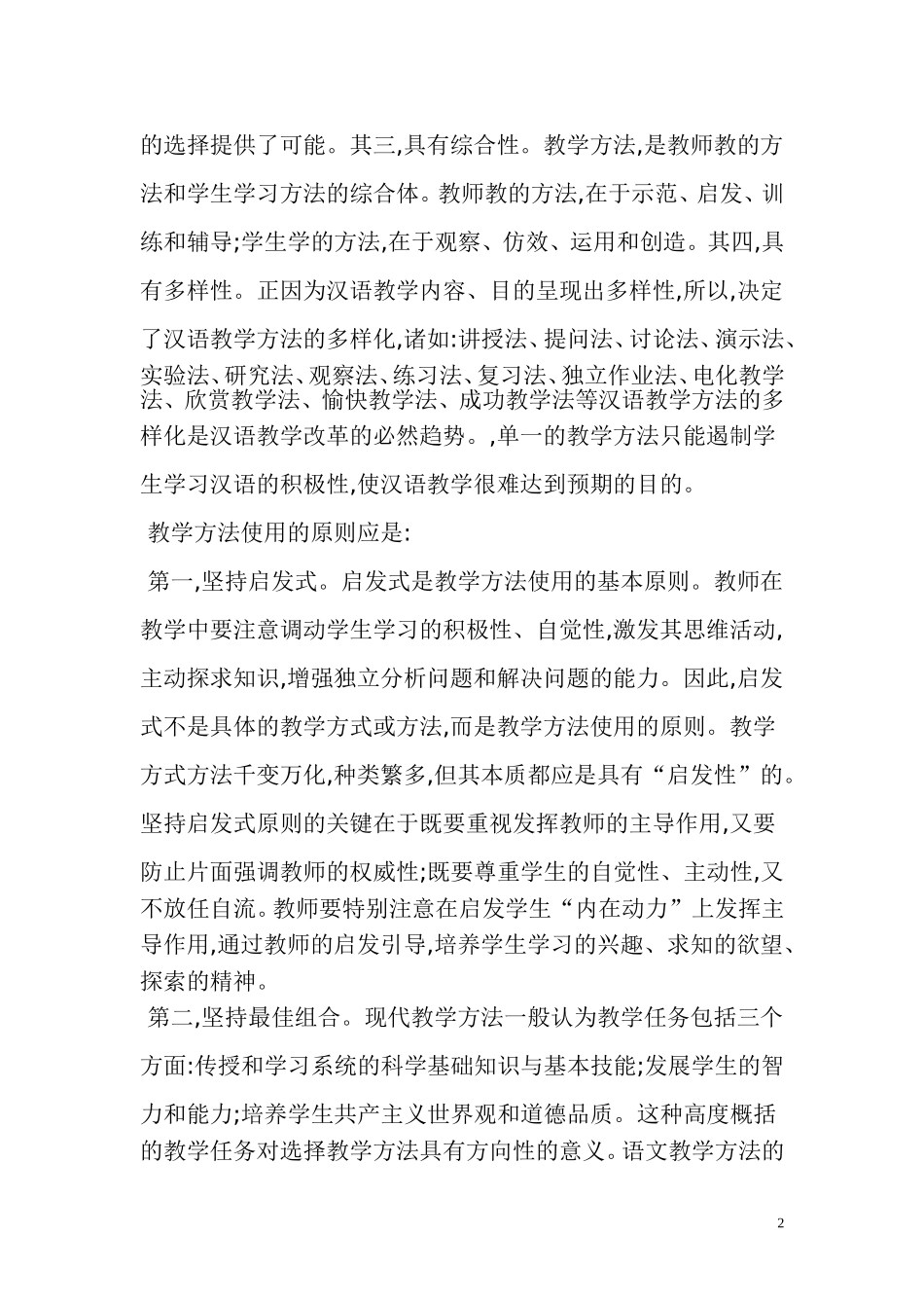 初中汉语教学方法及有关问题的探讨_第2页