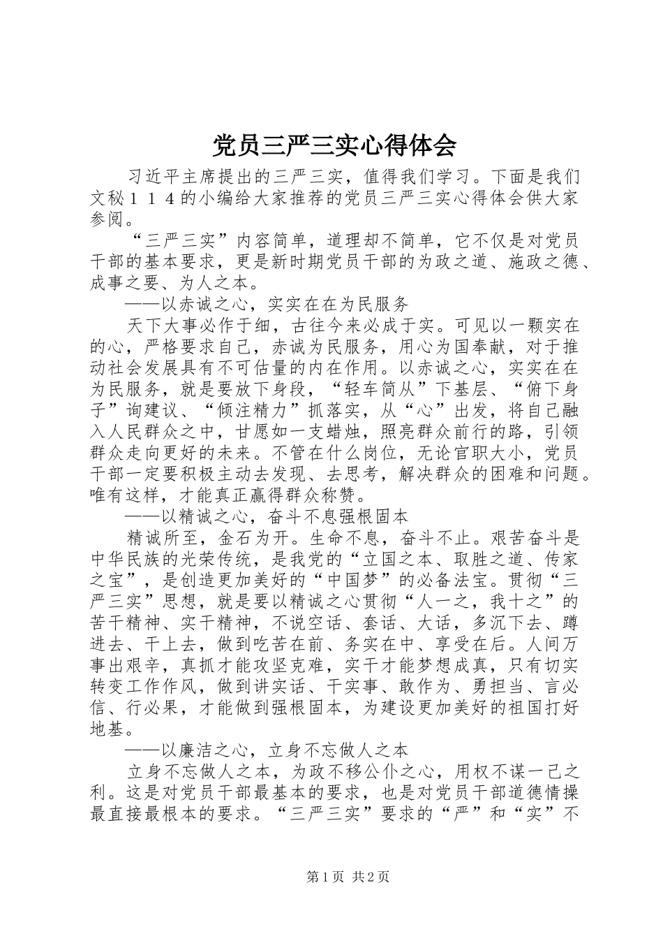 党员三严三实心得体会_第1页