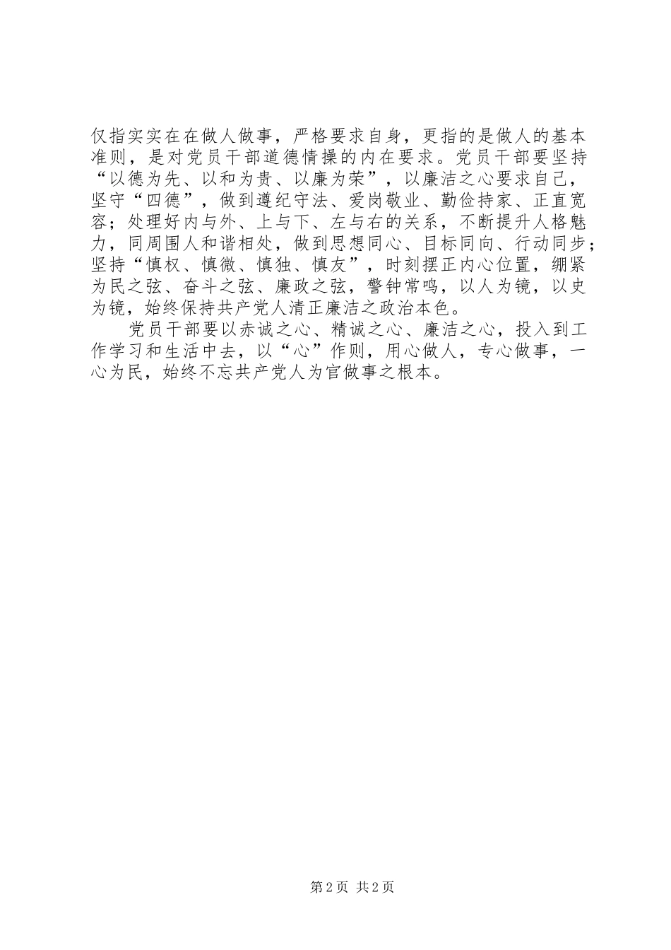 党员三严三实心得体会_第2页