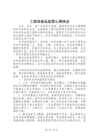 工商局食品监管心得体会