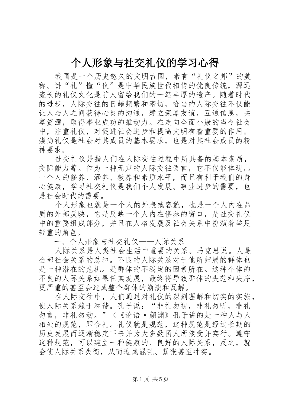 个人形象与社交礼仪的学习心得_第1页