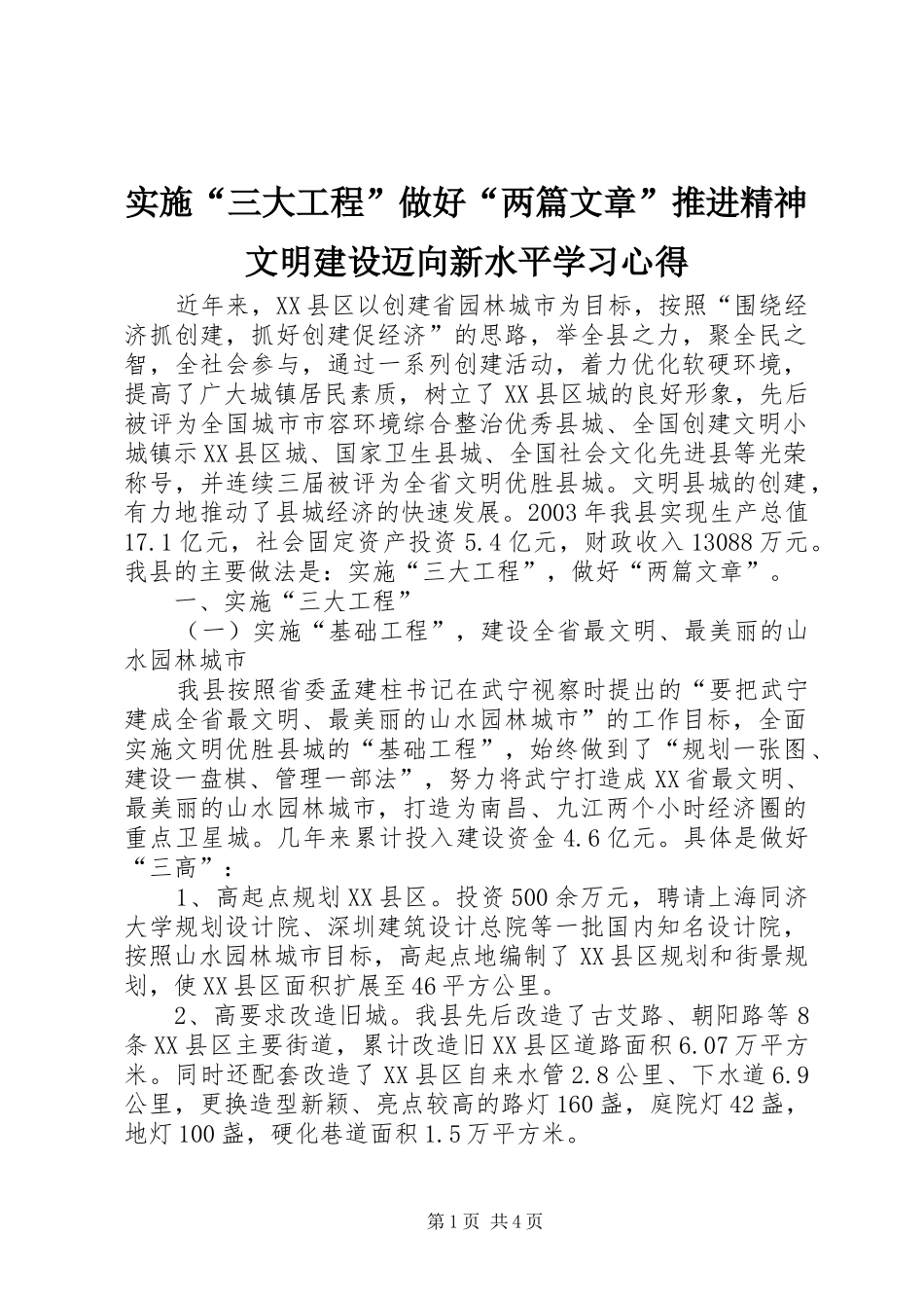 实施“三大工程”做好“两篇文章”推进精神文明建设迈向新水平学习心得_第1页