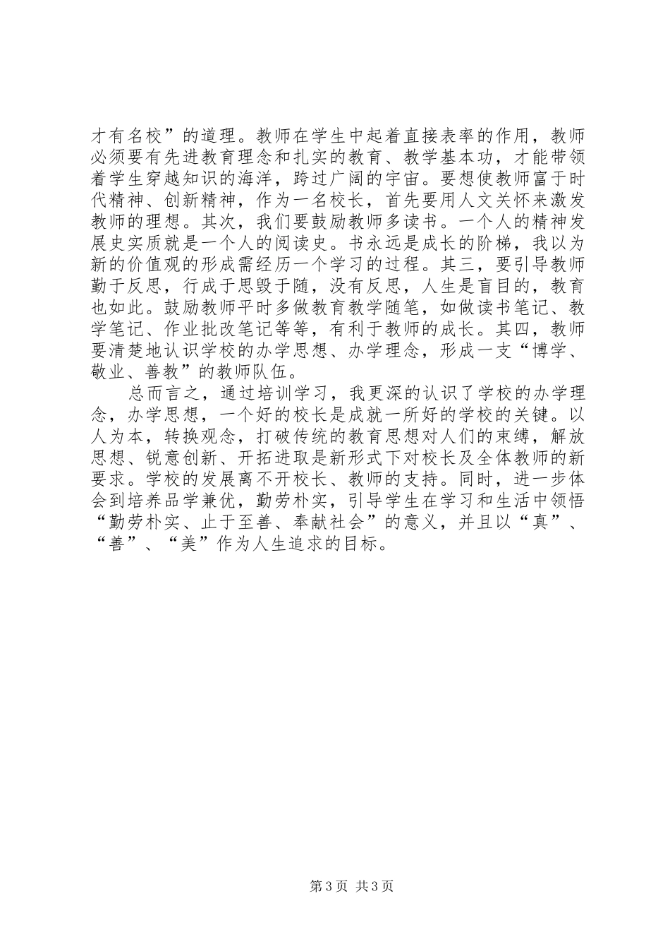 20XX年.1.20校长培训心得体会1 (4)_第3页