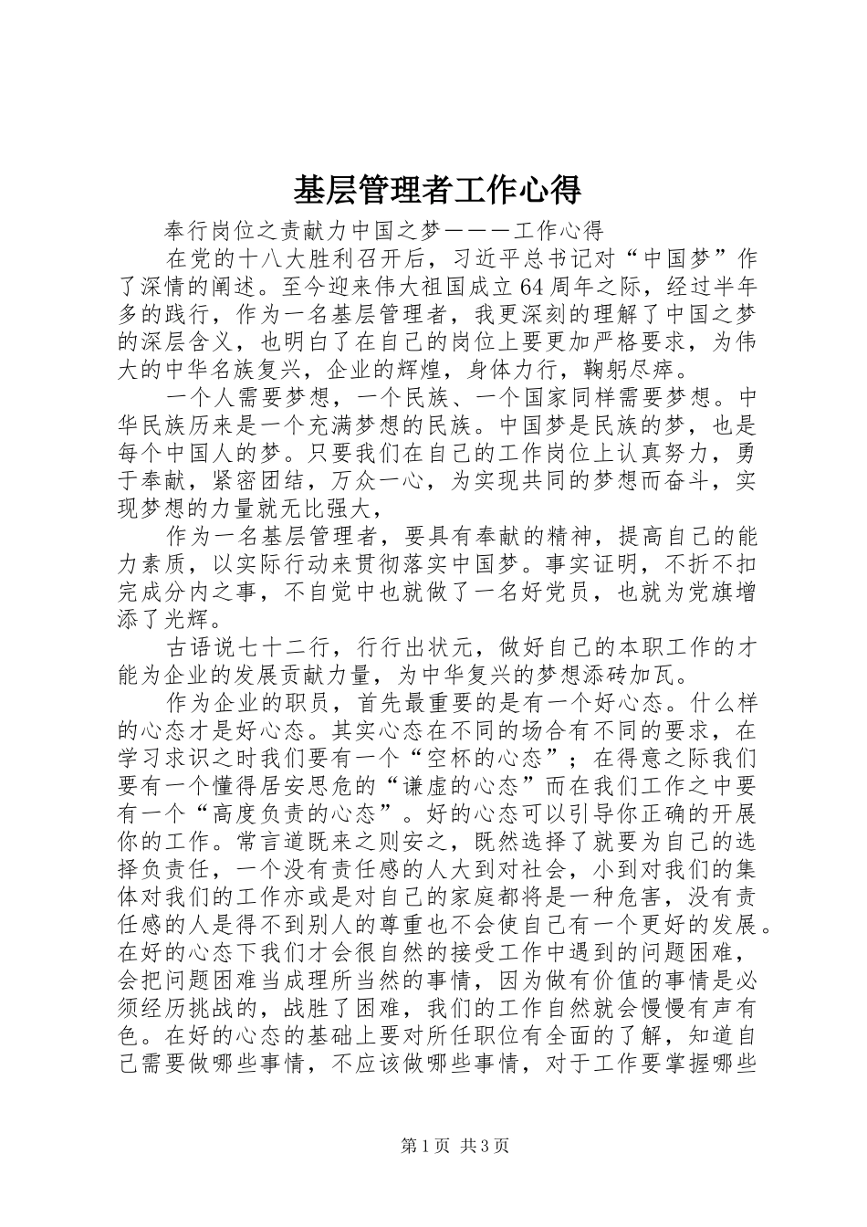 基层管理者工作心得_第1页