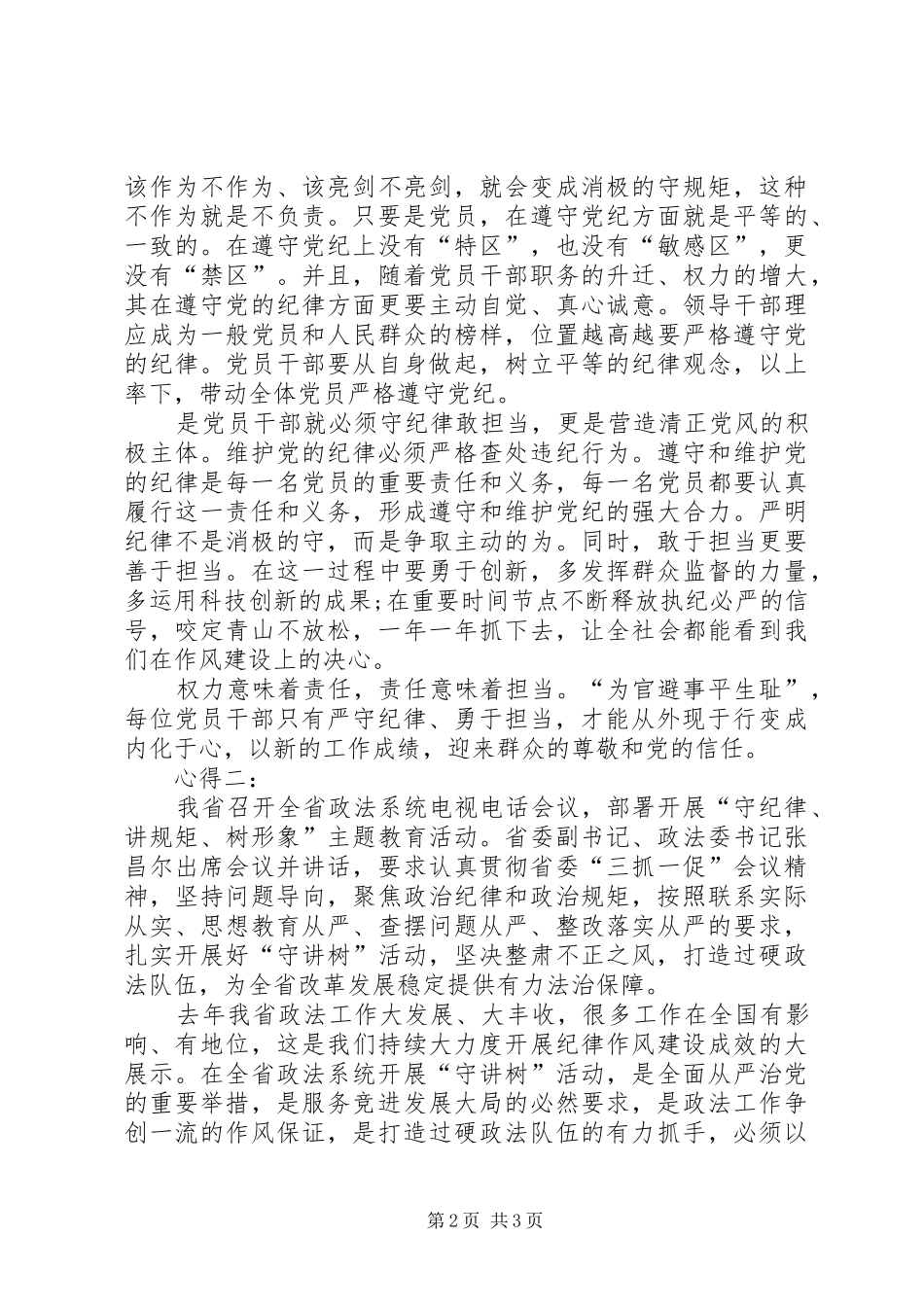 政治纪律和政治规矩学习心得体会_第2页