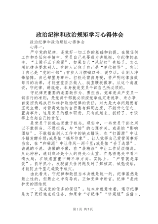 政治纪律和政治规矩学习心得体会