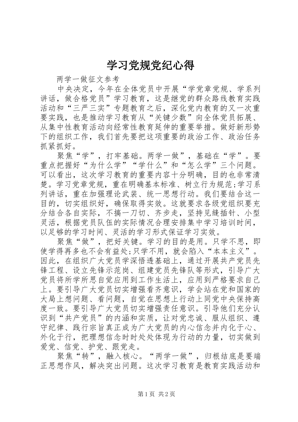 学习党规党纪心得_第1页