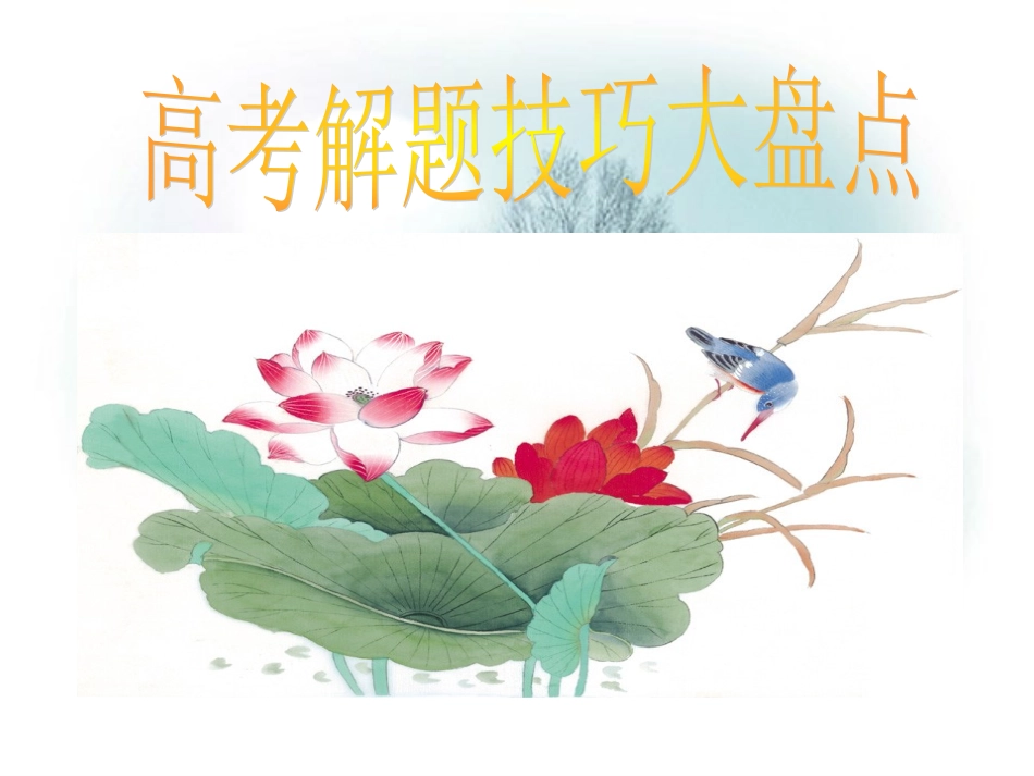 高考政治解题技巧课件_第1页