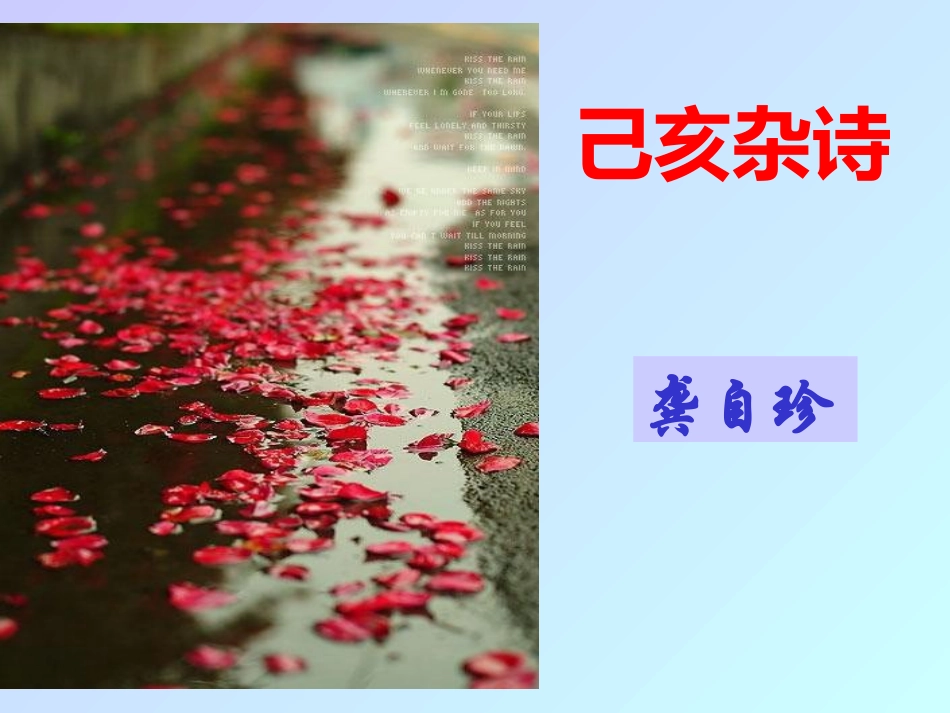 《己亥杂诗》_第1页
