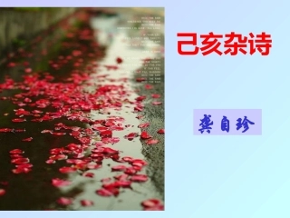 《己亥杂诗》