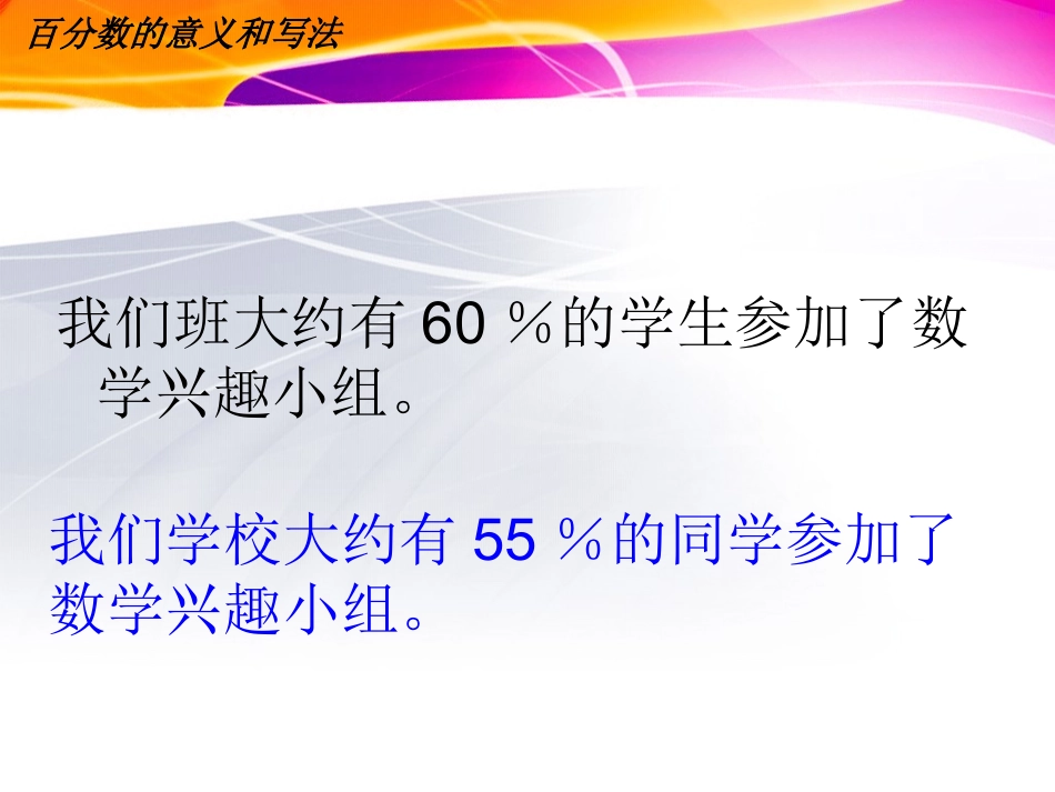 百分数的意义和写法 (2)_第1页