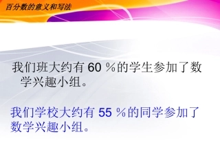 百分数的意义和写法 (2)