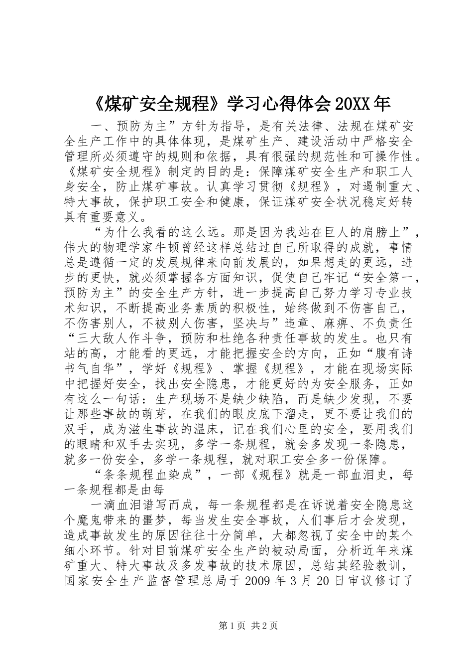 《煤矿安全规程》学习心得体会20XX年_第1页