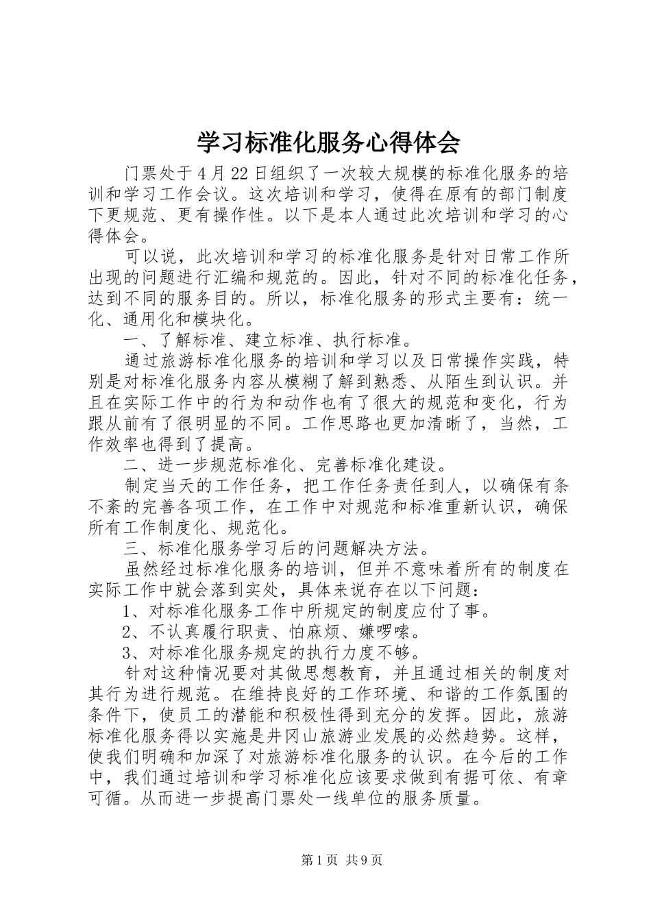 学习标准化服务心得体会_第1页