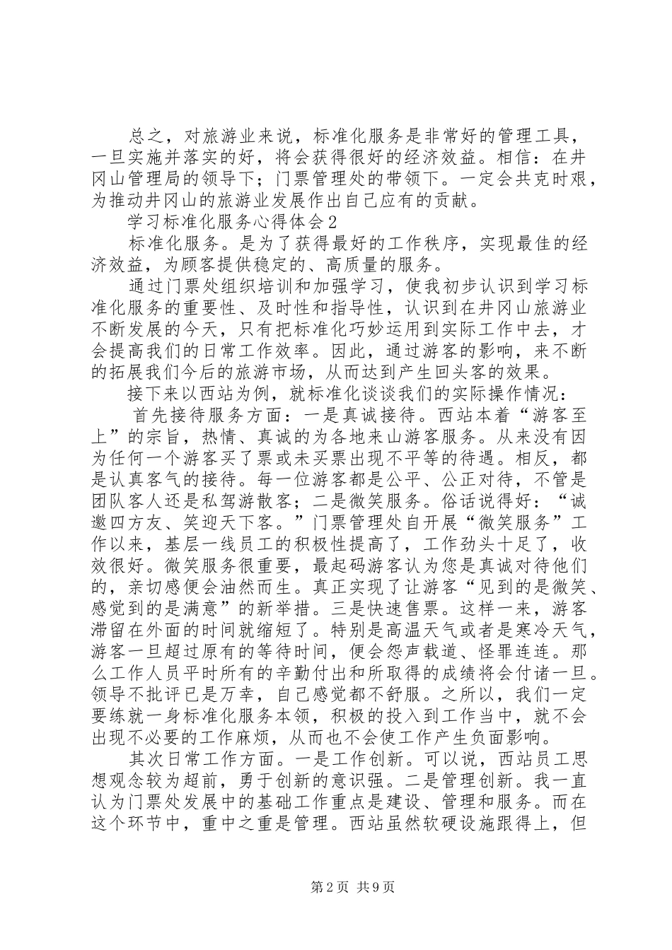 学习标准化服务心得体会_第2页