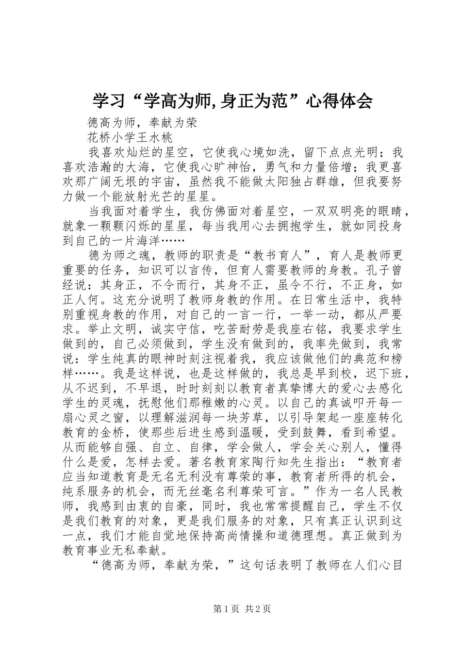 学习“学高为师,身正为范”心得体会_第1页