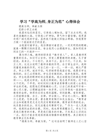 学习“学高为师,身正为范”心得体会