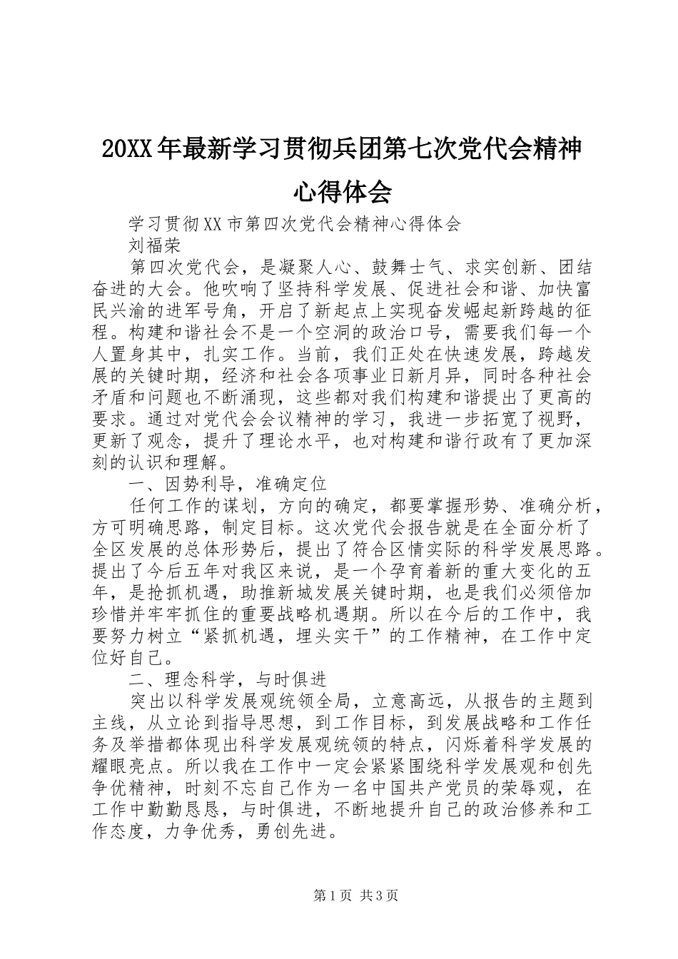 20XX年最新学习贯彻兵团第七次党代会精神心得体会 (5)_第1页
