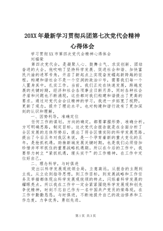 20XX年最新学习贯彻兵团第七次党代会精神心得体会 (5)