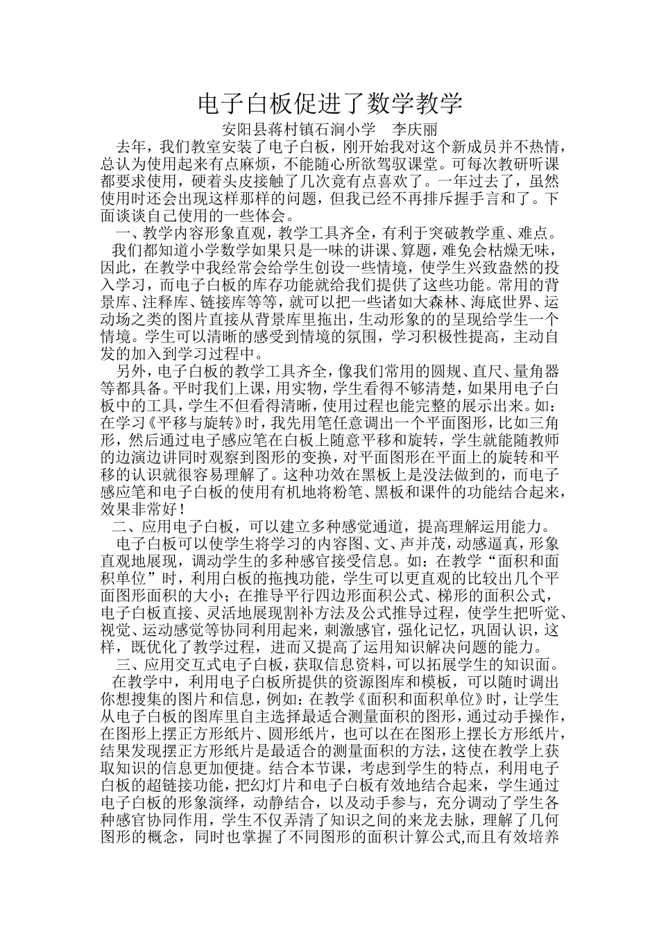 电子白板促进了数学教学蒋村镇石涧小学_第1页