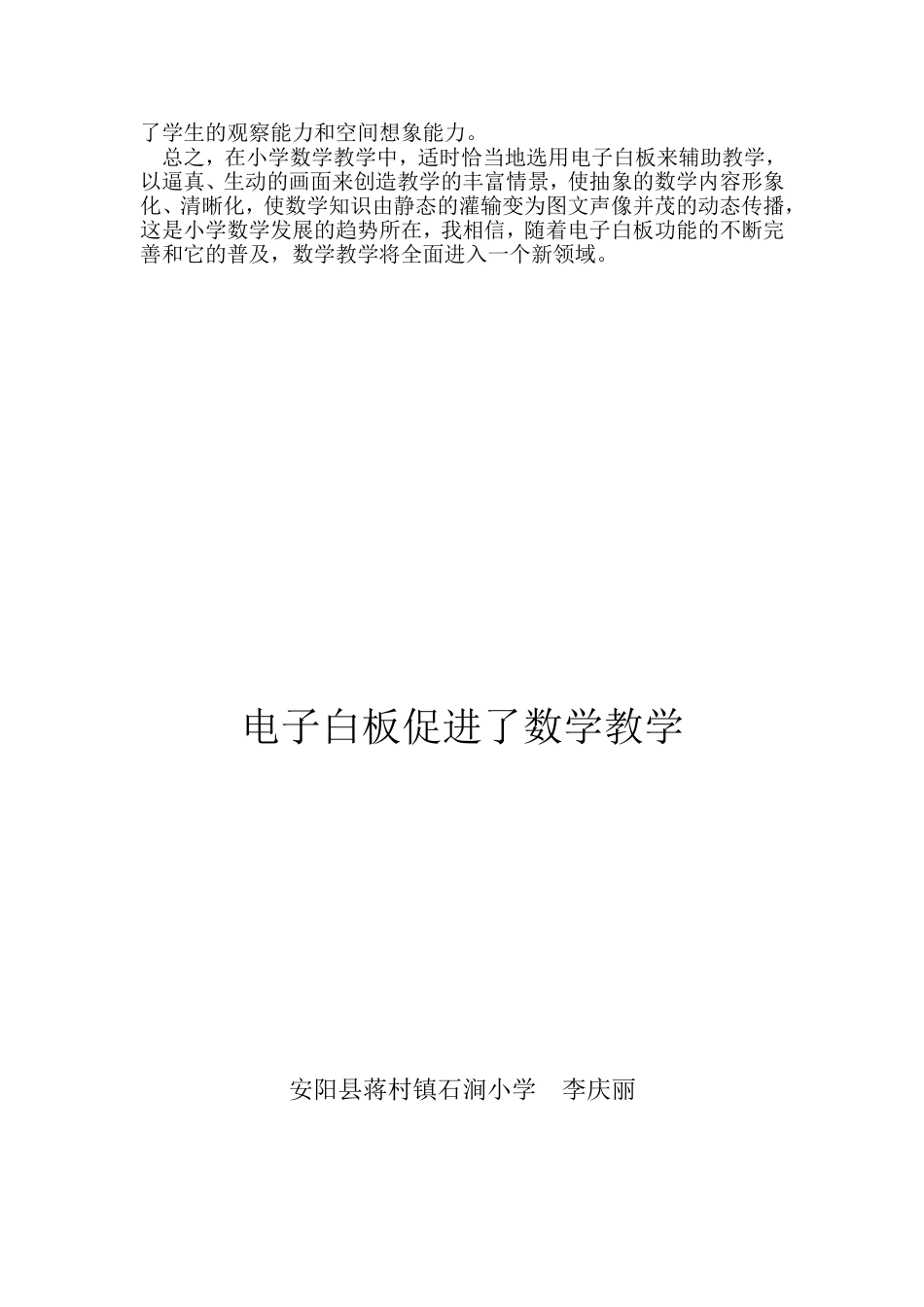 电子白板促进了数学教学蒋村镇石涧小学_第2页