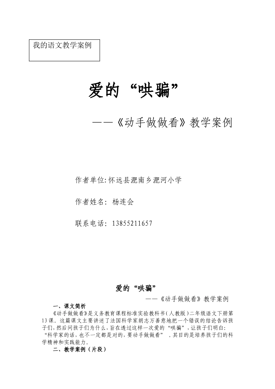 爱的“哄骗”——《动手做做看》教学案例(杨连会)_第1页