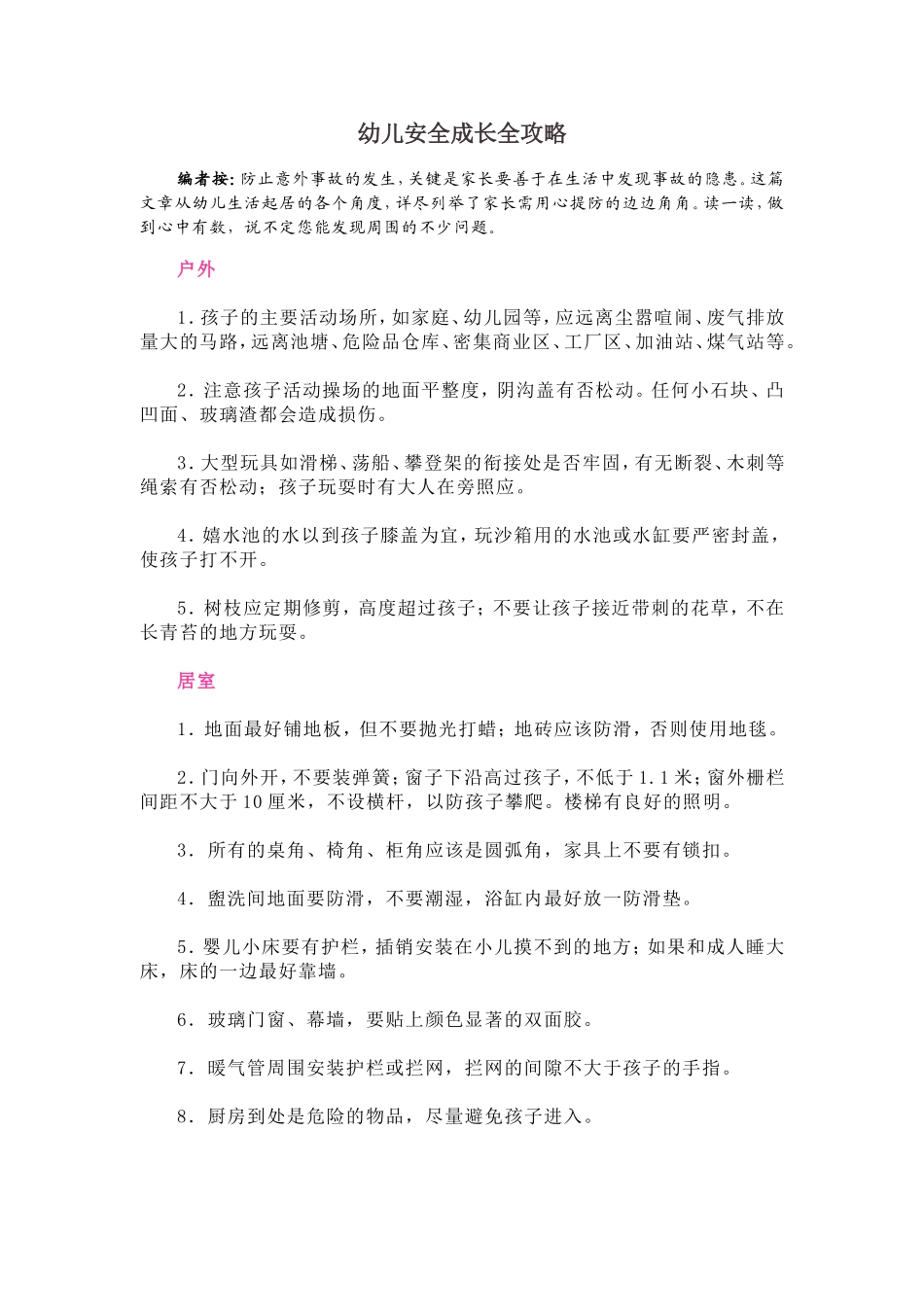 幼儿安全成长全攻略_第1页