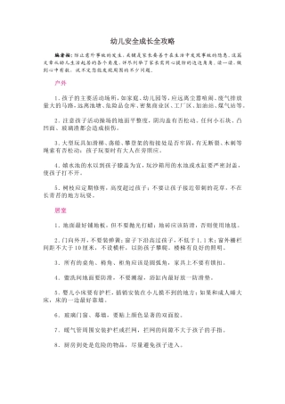 幼儿安全成长全攻略