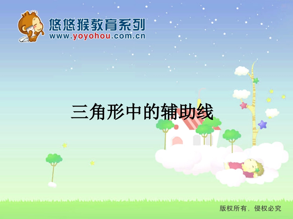 三角形中的辅助线_第1页