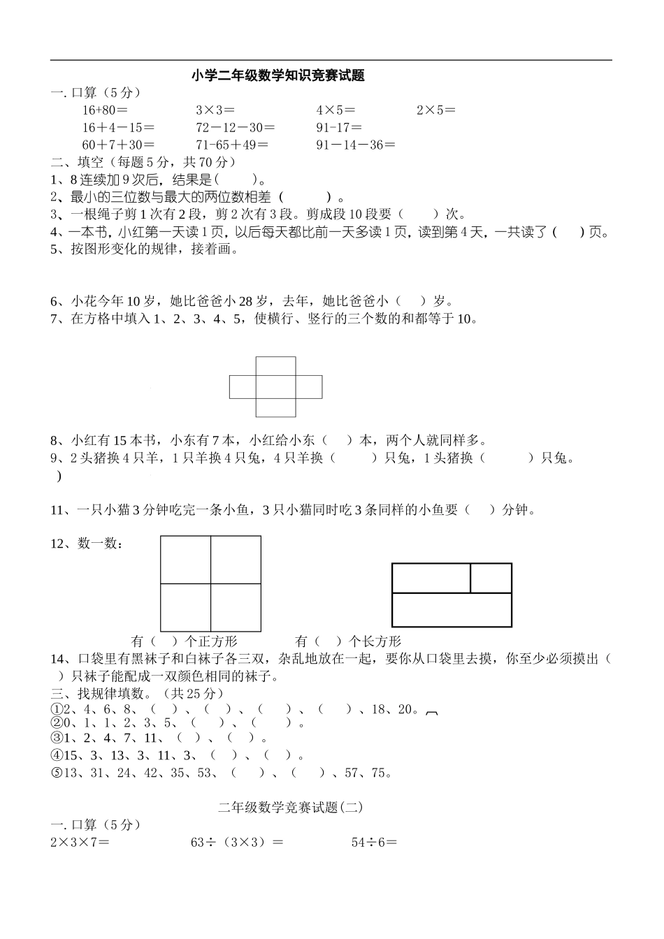 小学二年级数学知识竞赛试题1_第1页