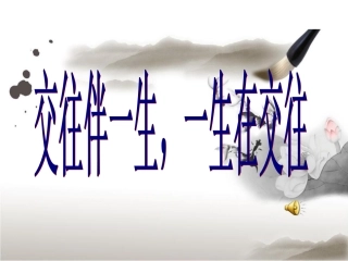 交往伴一生，一生在交往