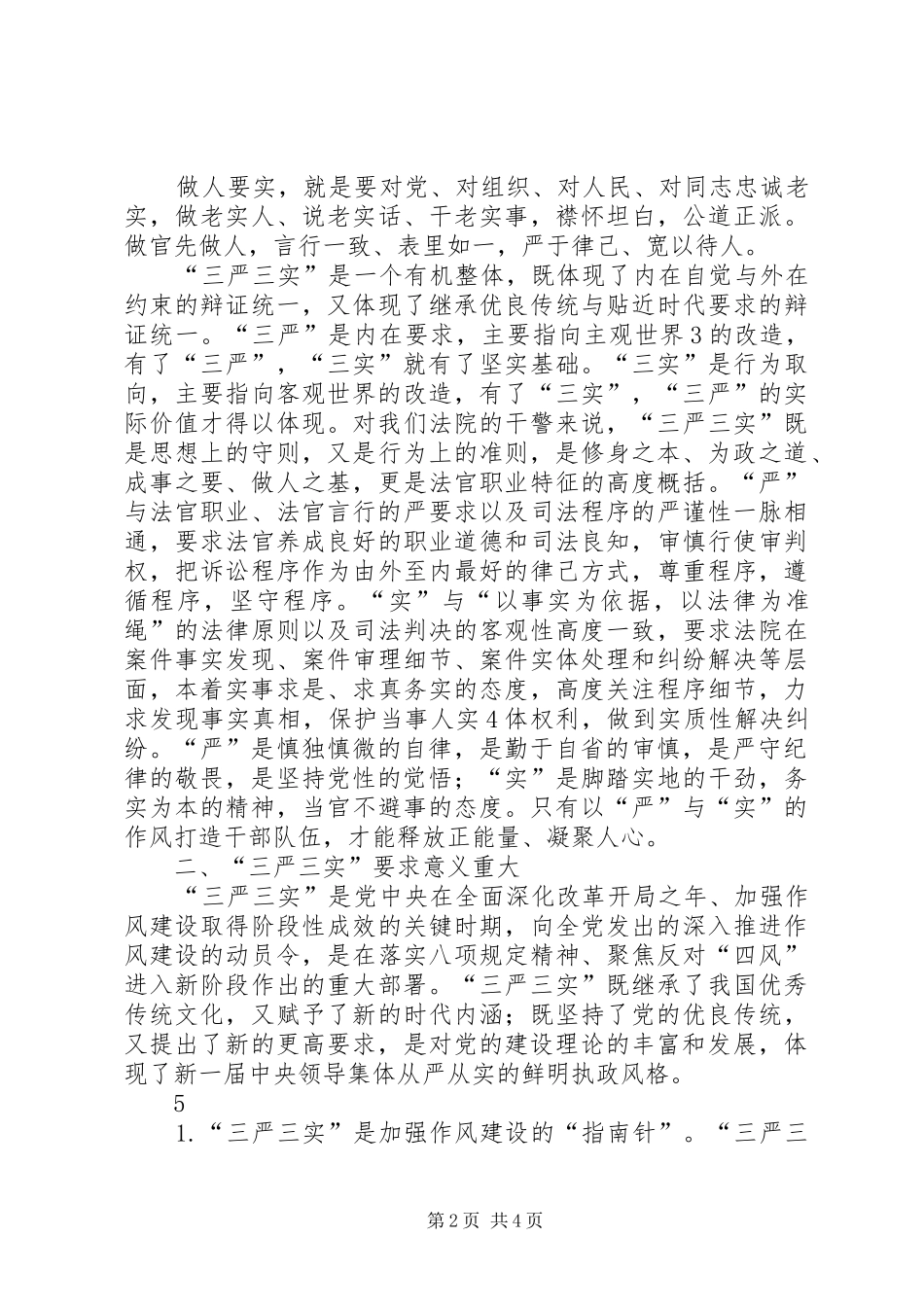 法院工作人员三严三实学习心得体会_第2页